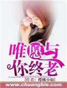 唯願與你終老