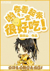 喲,你看起來一定很好吃!