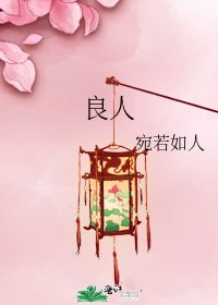 良人