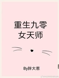 重生九零女天師