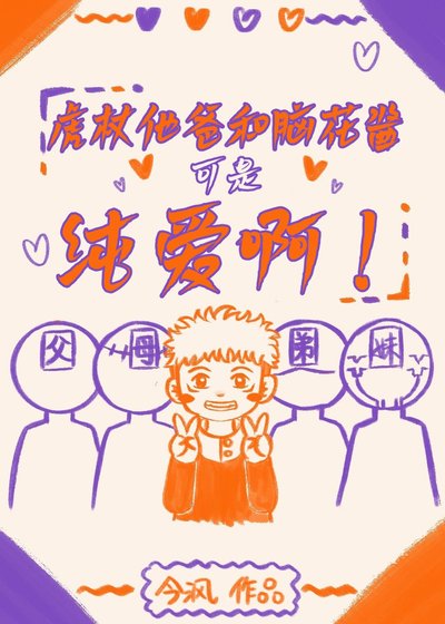 （綜漫同人）虎杖他爸和腦花醬可是純愛啊！/幸福的虎杖一家